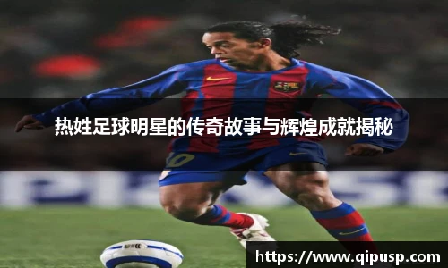 热姓足球明星的传奇故事与辉煌成就揭秘