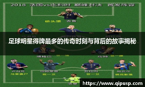 足球明星得牌最多的传奇时刻与背后的故事揭秘