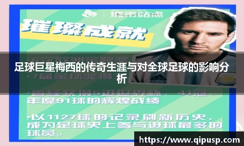 足球巨星梅西的传奇生涯与对全球足球的影响分析