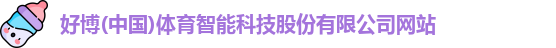 好博(中国)体育智能科技股份有限公司网站
