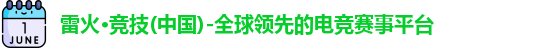 雷火电竞